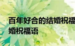 百年好合的结婚祝福语怎么说 百年好合的结婚祝福语