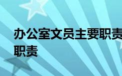 办公室文员主要职责简短 办公室文员的主要职责