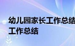 幼儿园家长工作总结小班下学期 幼儿园家长工作总结