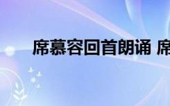 席慕容回首朗诵 席慕容《回首》赏析