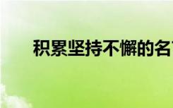 积累坚持不懈的名言 坚持不懈的名言