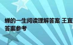 蝉的一生阅读理解答案 王宜振《蝉的一生》现代诗阅读题及答案参考