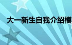 大一新生自我介绍模板 大一新生自我介绍