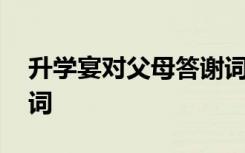 升学宴对父母答谢词简短 升学宴对父母答谢词