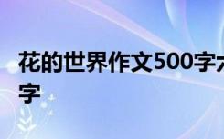 花的世界作文500字六年级 花的世界作文500字