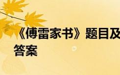 《傅雷家书》题目及其答案 傅雷家书题目及答案