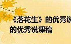 《落花生》的优秀说课稿及反思 《落花生》的优秀说课稿