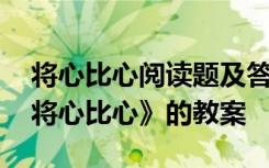 将心比心阅读题及答案四年级 四年级语文《将心比心》的教案