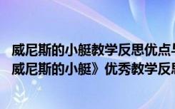 威尼斯的小艇教学反思优点与不足部编版分析 五年级下册《威尼斯的小艇》优秀教学反思