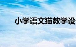 小学语文猫教学设计 《猫》教学设计