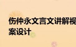 伤仲永文言文讲解视频 文言文《伤仲永》教案设计