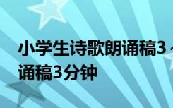 小学生诗歌朗诵稿3～4分钟短 小学生诗歌朗诵稿3分钟