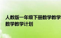 人教版一年级下册数学教学计划2020年 人教版一年级下册数学教学计划