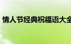 情人节经典祝福语大全 情人节祝福句子89条