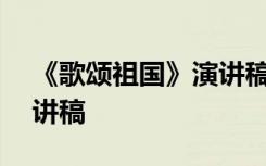 《歌颂祖国》演讲稿300字 《歌颂祖国》演讲稿