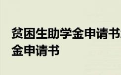 贫困生助学金申请书怎样写1500 贫困生助学金申请书