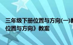 三年级下册位置与方向(一)教案 三年级下册数学第一单元《位置与方向》教案