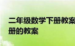 二年级数学下册教案北师大版 二年级数学下册的教案