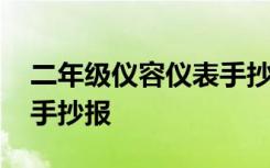 二年级仪容仪表手抄报图片 二年级仪容仪表手抄报