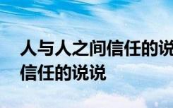 人与人之间信任的说说发朋友圈 人与人之间信任的说说