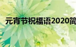 元宵节祝福语2020简短 猪年元宵节祝福语