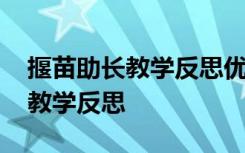 揠苗助长教学反思优缺点改进措施 揠苗助长教学反思