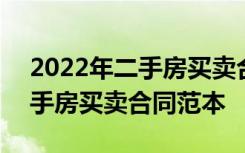 2022年二手房买卖合同范本最新 2022年二手房买卖合同范本