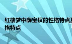 红楼梦中薛宝钗的性格特点及相关情节 红楼梦中薛宝钗的性格特点