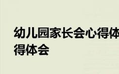 幼儿园家长会心得体会感受 幼儿园家长会心得体会