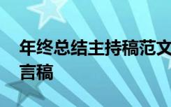 年终总结主持稿范文 年终总结大会主持人发言稿