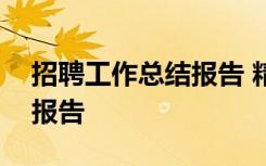 招聘工作总结报告 精准 快 准 招聘工作总结报告