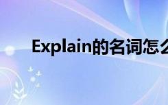 Explain的名词怎么读 explain的名词