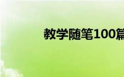 教学随笔100篇简短 教学随笔