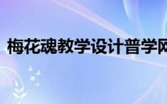 梅花魂教学设计普学网 《梅花魂》教学设计