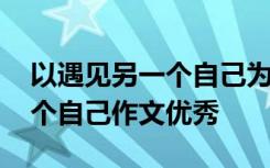 以遇见另一个自己为题写一篇作文 遇见另一个自己作文优秀