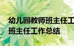 幼儿园教师班主任工作总结范文 幼儿园教师班主任工作总结