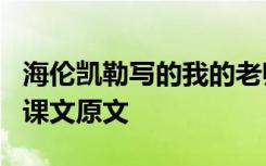 海伦凯勒写的我的老师 海伦凯勒《我的老师》课文原文