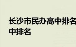 长沙市民办高中排名一览表 长沙十大民办高中排名