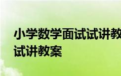 小学数学面试试讲教案及反思 小学数学面试试讲教案