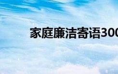 家庭廉洁寄语300字 家庭廉洁寄语