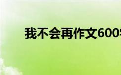 我不会再作文600字 我不会不在散文