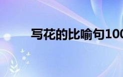 写花的比喻句100字 写花的比喻句