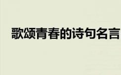 歌颂青春的诗句名言 歌颂青春的诗词名句