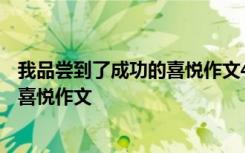 我品尝到了成功的喜悦作文400字六年级 我品尝到了成功的喜悦作文