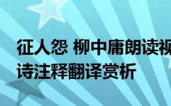 征人怨 柳中庸朗读视频 《征人怨》柳中庸唐诗注释翻译赏析