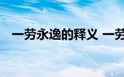 一劳永逸的释义 一劳永逸的逸是什么意思