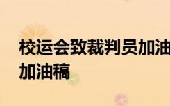 校运会致裁判员加油稿范文 校运会致裁判员加油稿