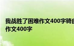 我战胜了困难作文400字骑自行车怎么写图片 我战胜了困难作文400字