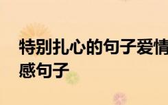 特别扎心的句子爱情 很扎心很心痛的爱情伤感句子