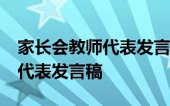 家长会教师代表发言稿10篇初中 家长会教师代表发言稿